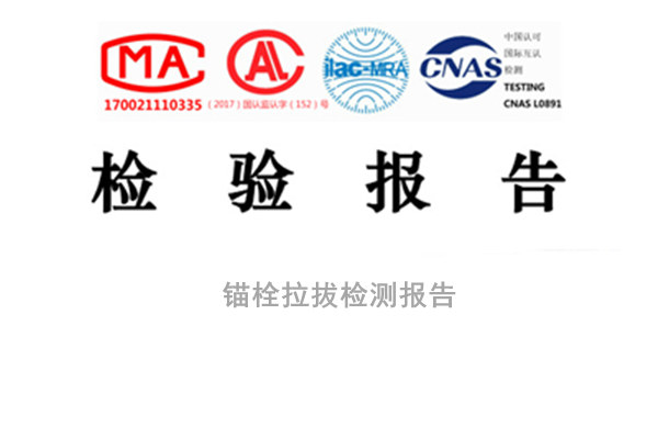 成都錨栓拉拔檢測報(bào)告
