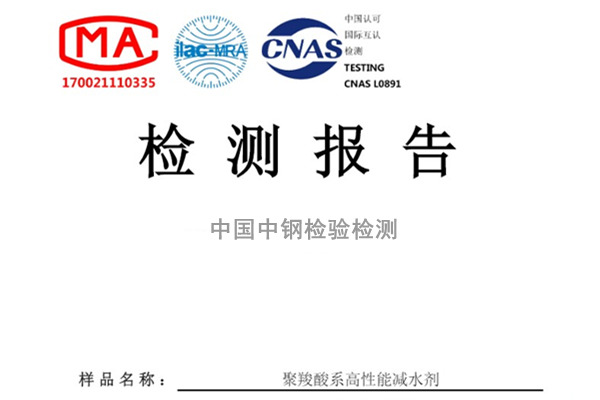 重慶聚羧酸系高性能減水劑檢測報(bào)告