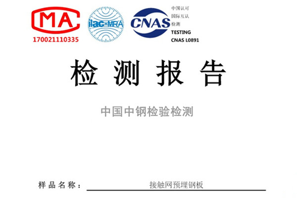 山東菏澤接觸網(wǎng)預(yù)埋鋼板檢測報(bào)告