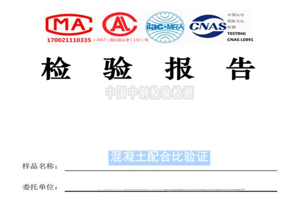 混凝土配合比驗(yàn)證檢測報(bào)告