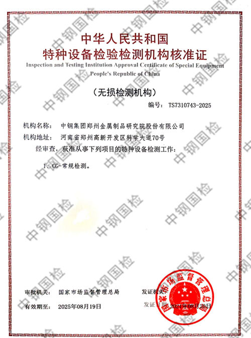 中鋼國檢獲特種設備檢驗檢測機構(gòu)資質(zhì)