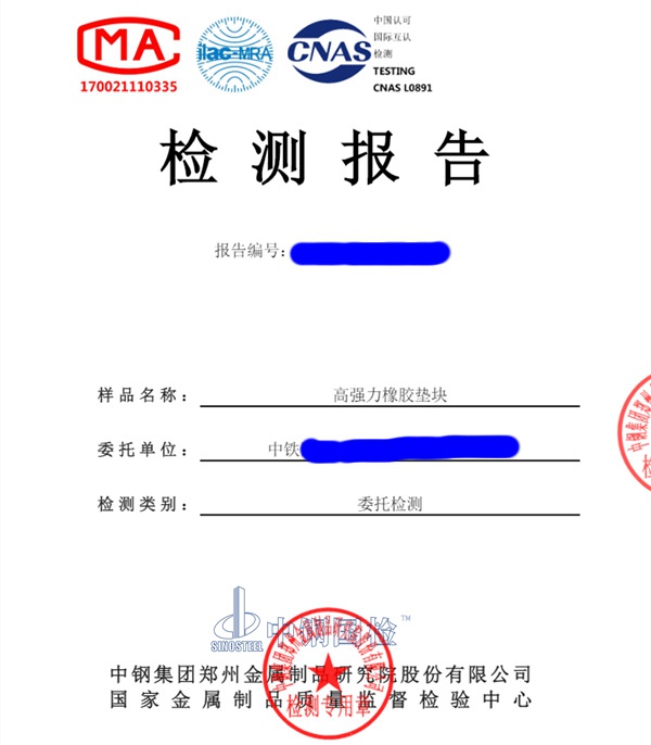 高強(qiáng)力橡膠墊塊檢測報(bào)告