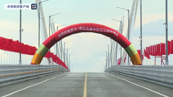 中俄黑龍江大橋正式通車(chē)