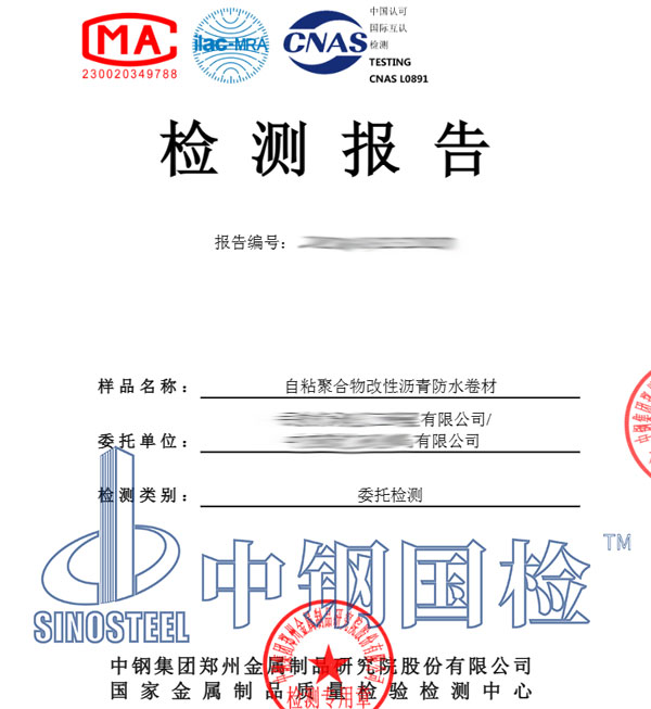 自粘卷材檢測報(bào)告