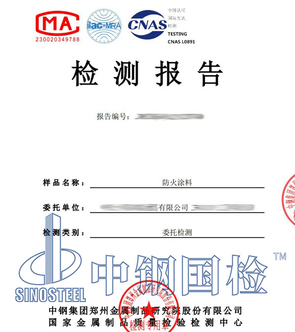 防火漆檢測報(bào)告