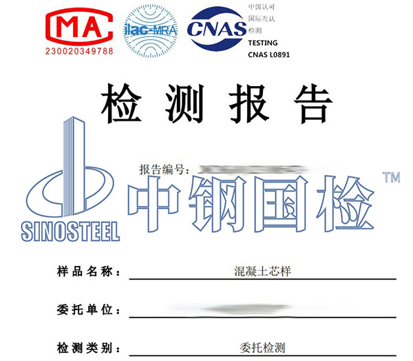 混凝土芯樣檢測報告