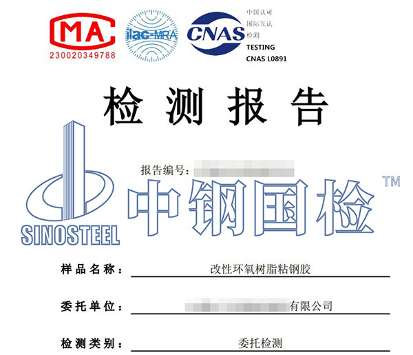 粘鋼膠檢測報(bào)告
