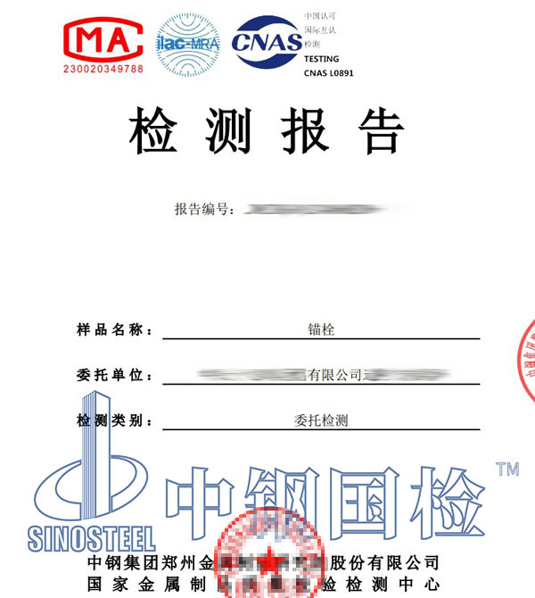 錨栓第三方檢測報(bào)告