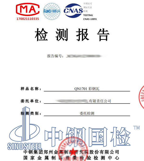 彩鋼瓦檢測報告