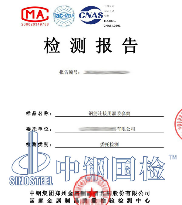 灌漿套筒第三方檢測報(bào)告