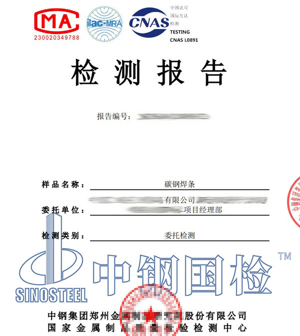焊條OES檢測報(bào)告