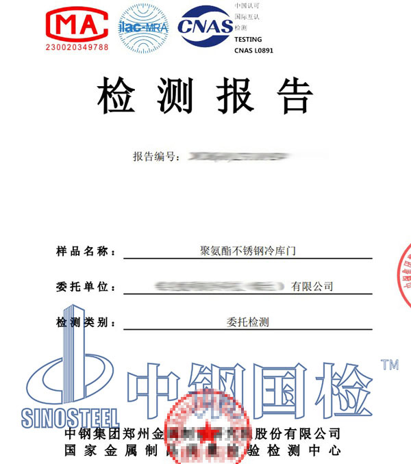 冷庫防火材料檢測(cè)報(bào)告