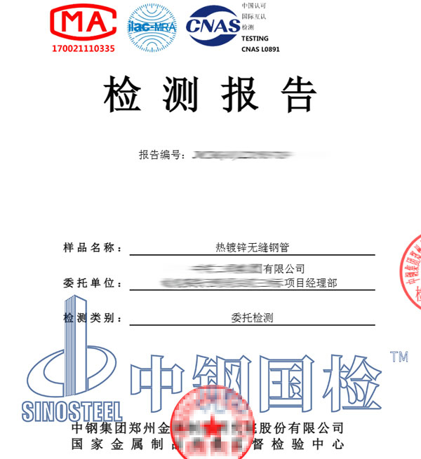 鍍鋅無(wú)縫鋼管檢測(cè)報(bào)告