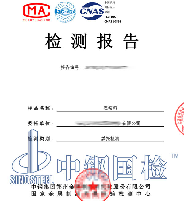 灌漿料檢測報(bào)告