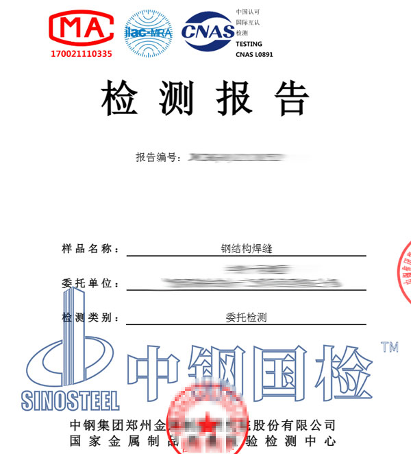鋼結(jié)構(gòu)檢測報告圖片