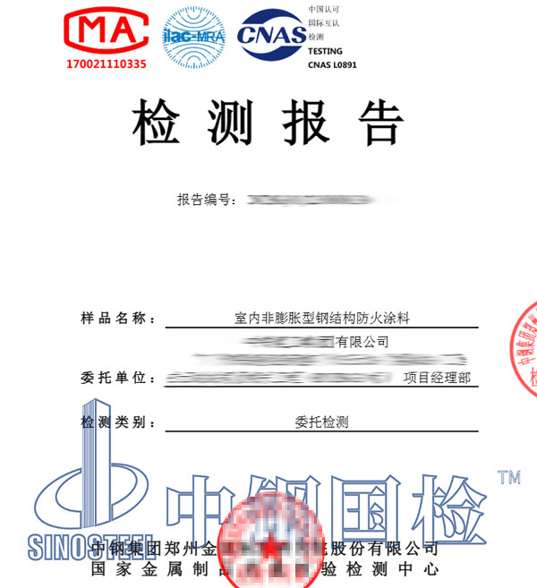 非膨脹型防火涂料檢測(cè)報(bào)告