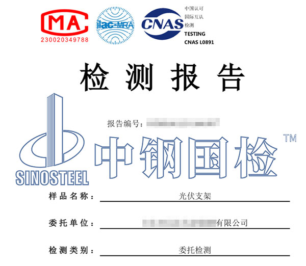光伏支架檢測(cè)報(bào)告