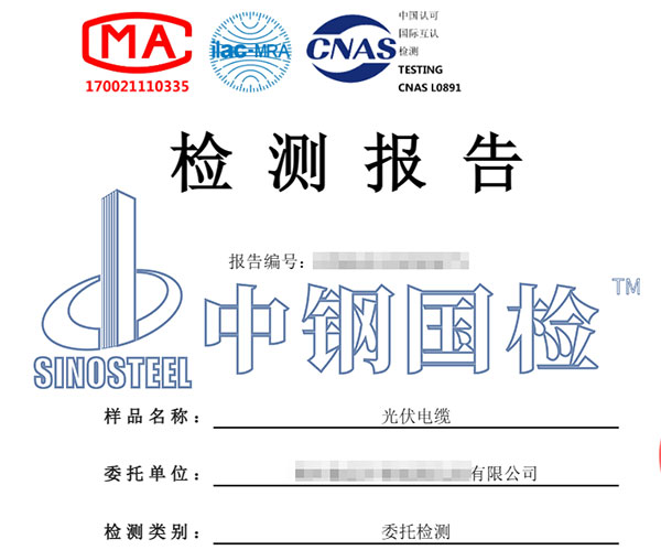 光伏電纜檢測(cè)報(bào)告