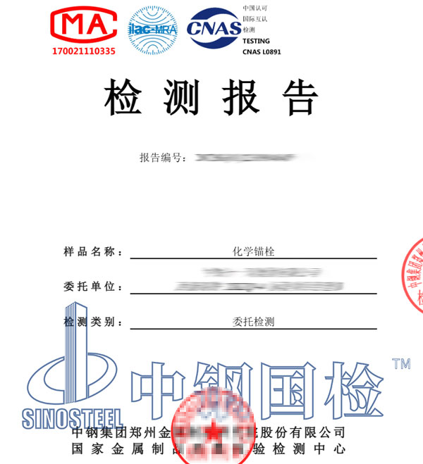 化學(xué)錨栓檢測報(bào)告