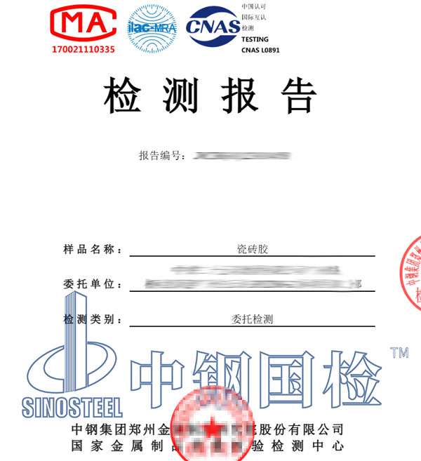 瓷磚膠檢測報告