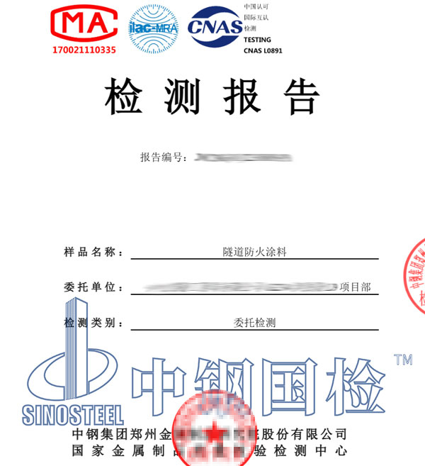 防火涂料檢測報(bào)告