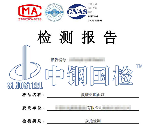 氟碳漆含氟量檢測(cè)報(bào)告