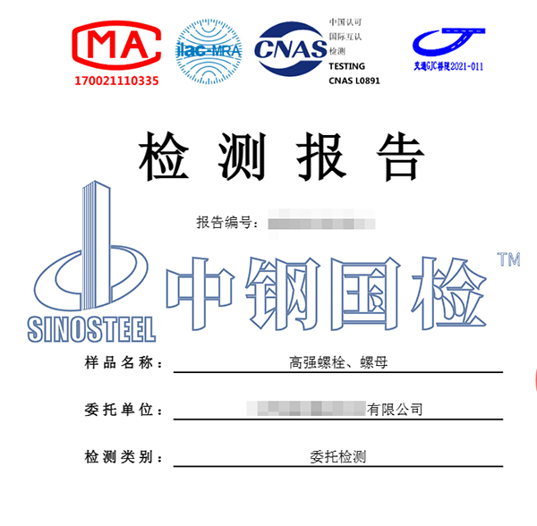 高強度螺栓、螺栓檢測報告