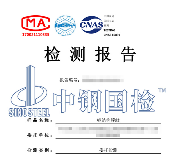 鋼結(jié)構(gòu)檢測(cè)報(bào)告