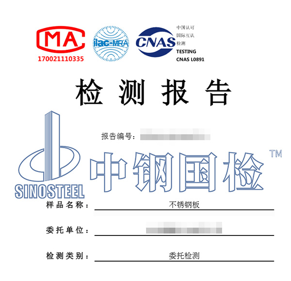 不銹鋼檢測報告