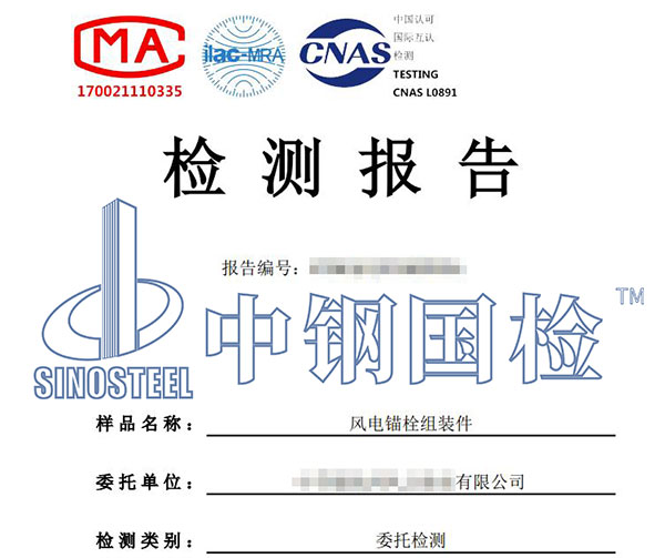 風(fēng)電基礎(chǔ)錨栓檢測報(bào)告