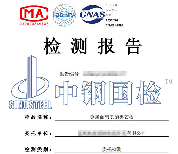金屬面聚氨酯夾芯板檢測報告