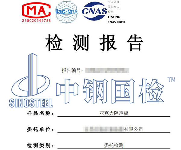 隔音檢測(cè)報(bào)告