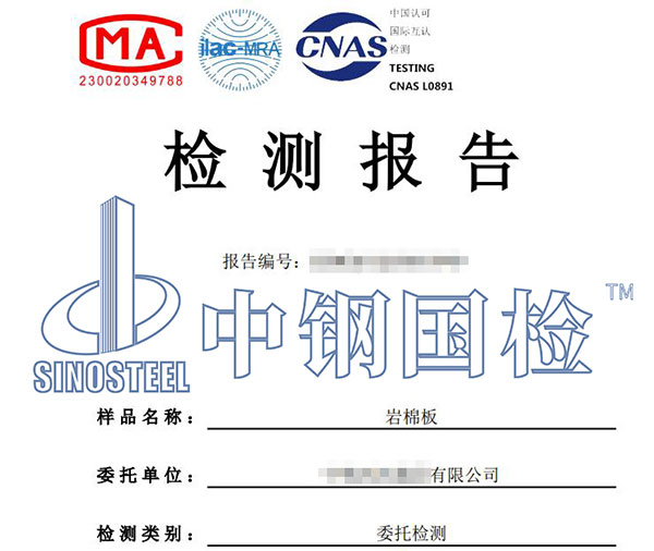 巖棉檢測報告