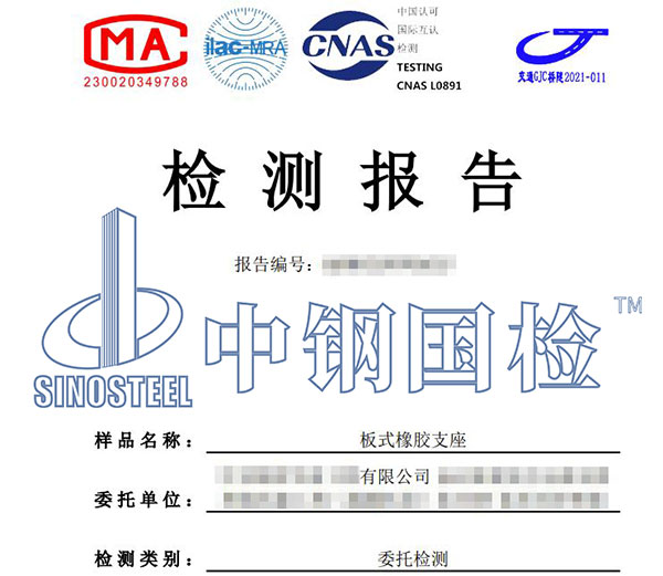 支座檢驗報告