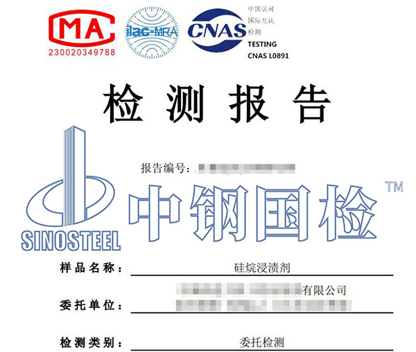 硅烷浸漬劑j檢測(cè)報(bào)告